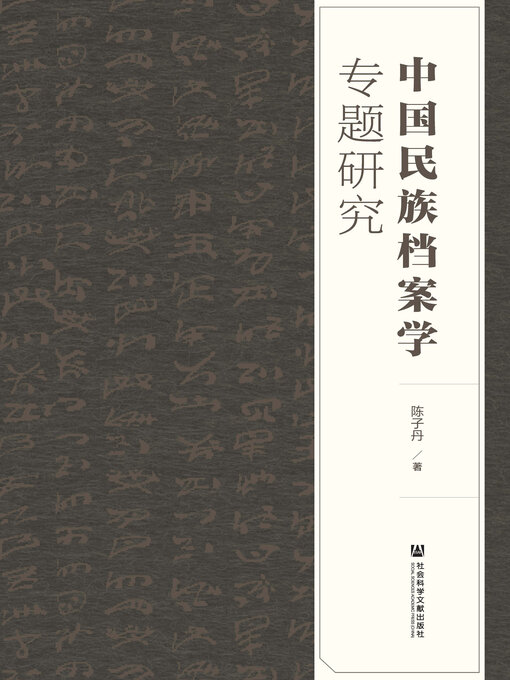 Title details for 中国民族档案学专题研究 by 陈子丹著 - Available